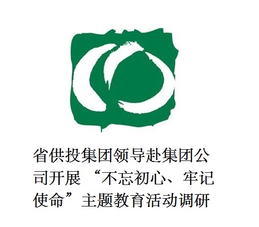 省供投集團領導赴集團公司開展  “不忘初心、牢記使命”主題教育活動調研