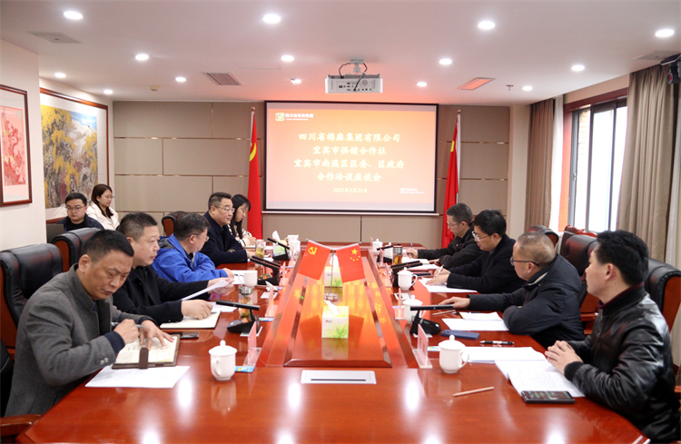 集團(tuán)公司召開與南溪區(qū)區(qū)委、區(qū)政府、宜賓市供銷社合作洽談座談會(huì)
